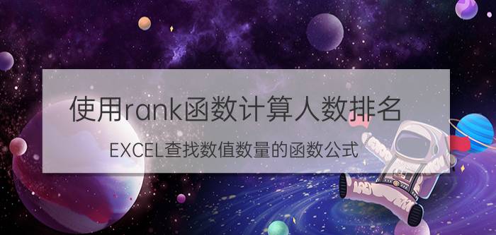 使用rank函数计算人数排名 EXCEL查找数值数量的函数公式？